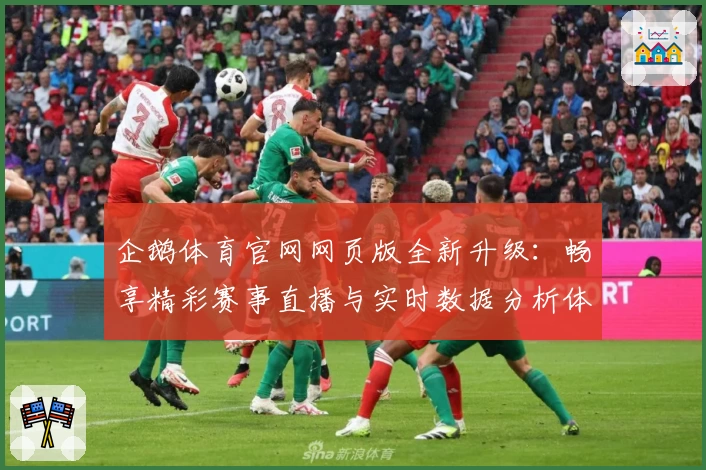 企鹅体育官网网页版全新升级：畅享精彩赛事直播与实时数据分析体验