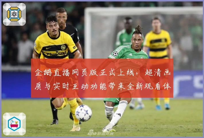 企鹅直播网页版正式上线，超清画质与实时互动功能带来全新观看体验