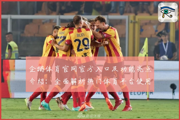 企鹅体育官网官方入口及功能亮点介绍：全面解析热门体育平台使用体验