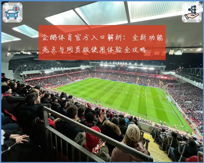 企鹅体育官方入口解析：全新功能亮点与网页版使用体验全攻略
