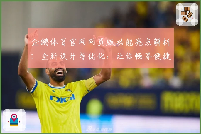 企鹅体育官网网页版功能亮点解析：全新设计与优化，让你畅享便捷观赛体验