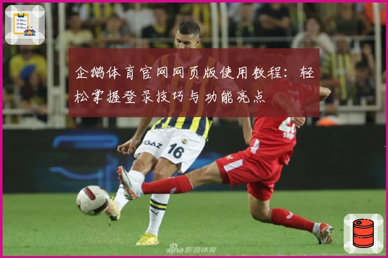 企鹅体育官网网页版使用教程：轻松掌握登录技巧与功能亮点