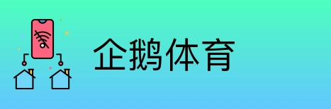 企鹅体育 logo